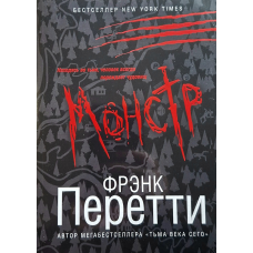 Монстр/Ф. ПЕРЕТТІ