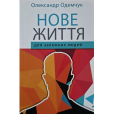 Нове життя для залежних людей /О. Одемчук/ укр