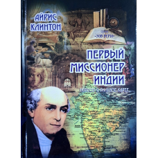 Первый миссионер Индии. Повесть о Вильяме Карее /Айрис Клинтон/ рос
