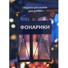 Фонарики. Сборник рассказов для детей, рос