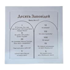 Десять заповідей (картина 50х50)