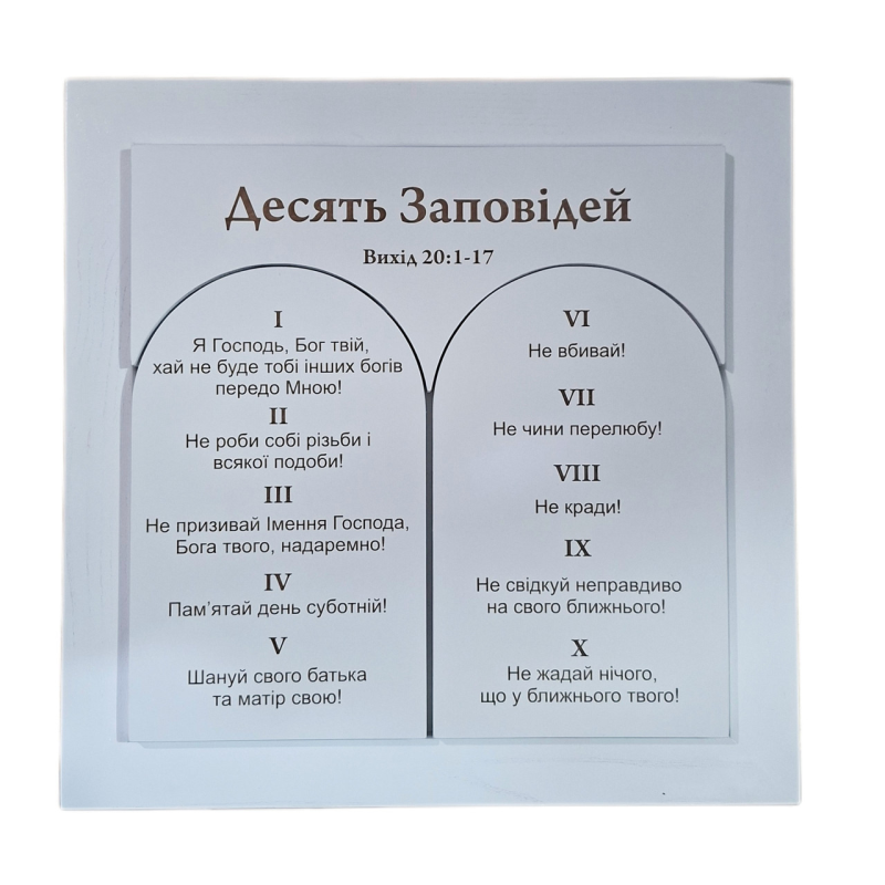 Десять заповідей (картина 50х50) Десять заповідей (картина 50х50)