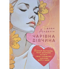 Чарівна дівчина /Гелен Анделін/ укр