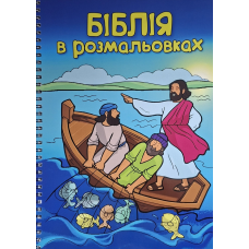 БІблія в розмальовках /формат А4/ укр