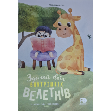Здолай своїх внутрішніх велетнів. Християнська розмальовка