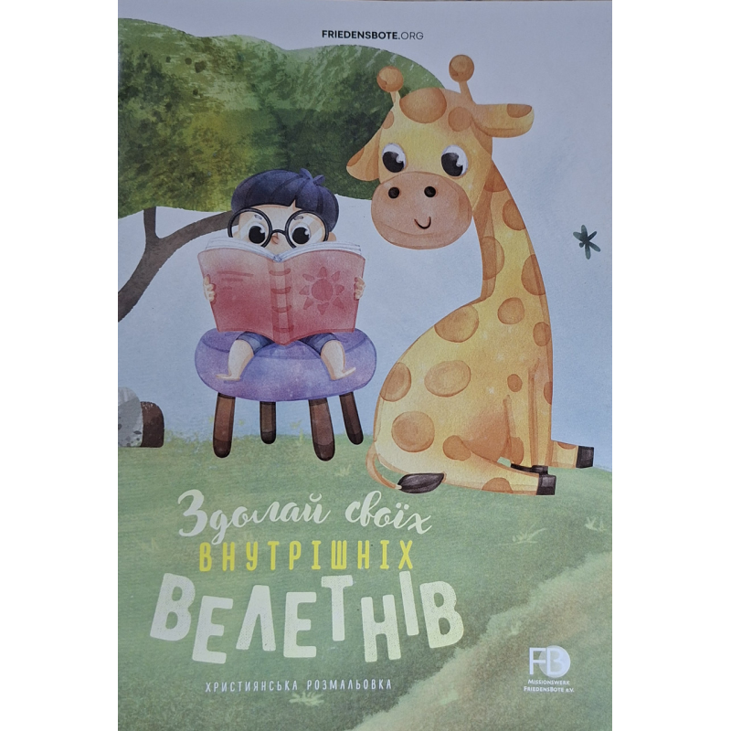 Здолай своїх внутрішніх велетнів. Християнська розмальовка