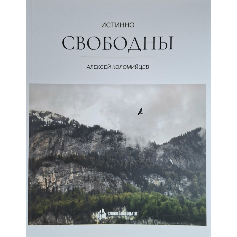 Істинно вільні /Алексей Колом“ян/рос