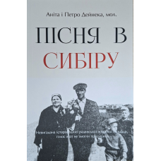 Пісня в Сибіру /Дейнека/ укр