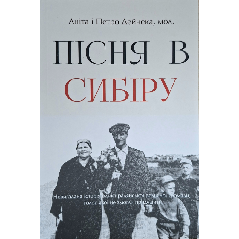 Пісня в Сибіру /Дейнека/ укр