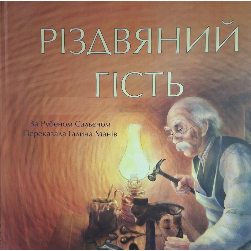 Різдвяний гість
