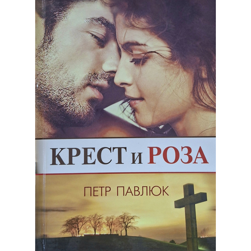 Хрест і троянда. Повітло/Петр Павлюк/рос Хрест і троянда. Повітло/Петр Павлюк/рос