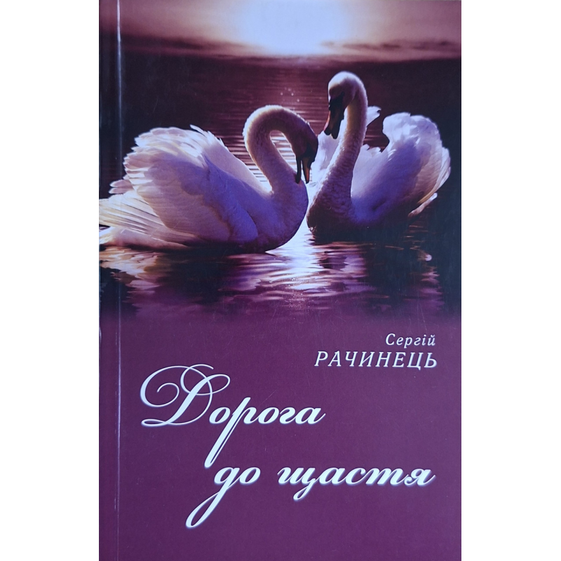 Дорога до щастя. Повість та оповідання /Сергій Рачинець/ укр