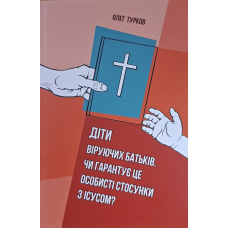 Діти віруючих батьків. Чи гарантує це особисті стосунки з Ісусом? /Олег Турков/ укр