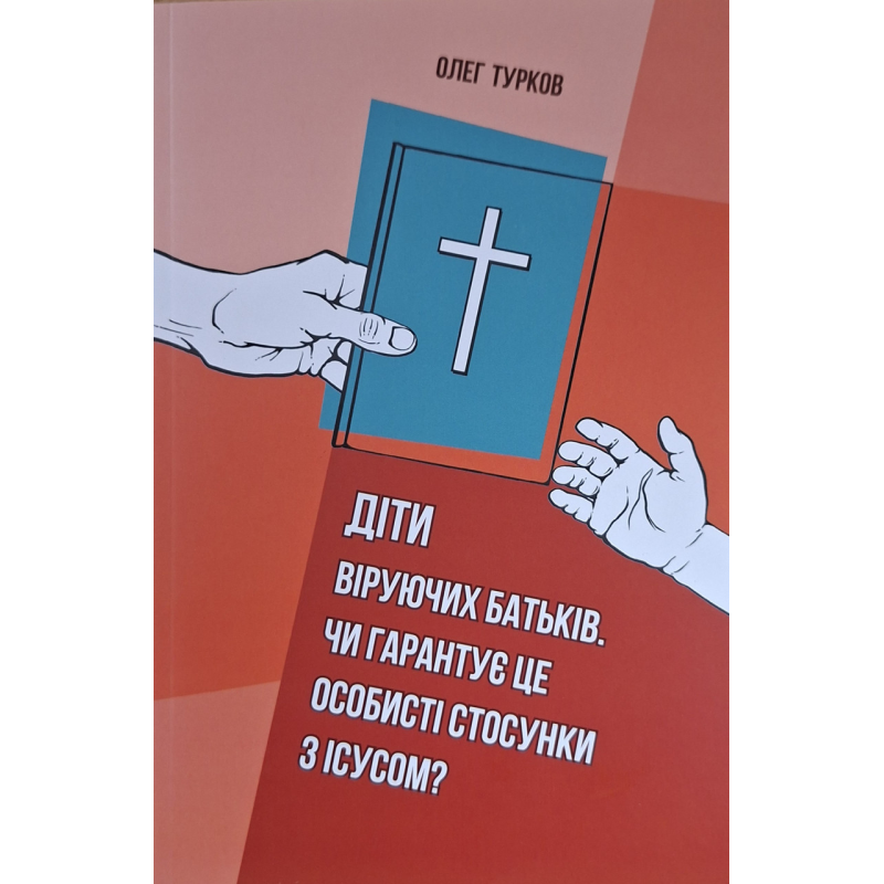 Діти віруючих батьків. Чи гарантує це особисті стосунки з Ісусом? /Олег Турков/ укр