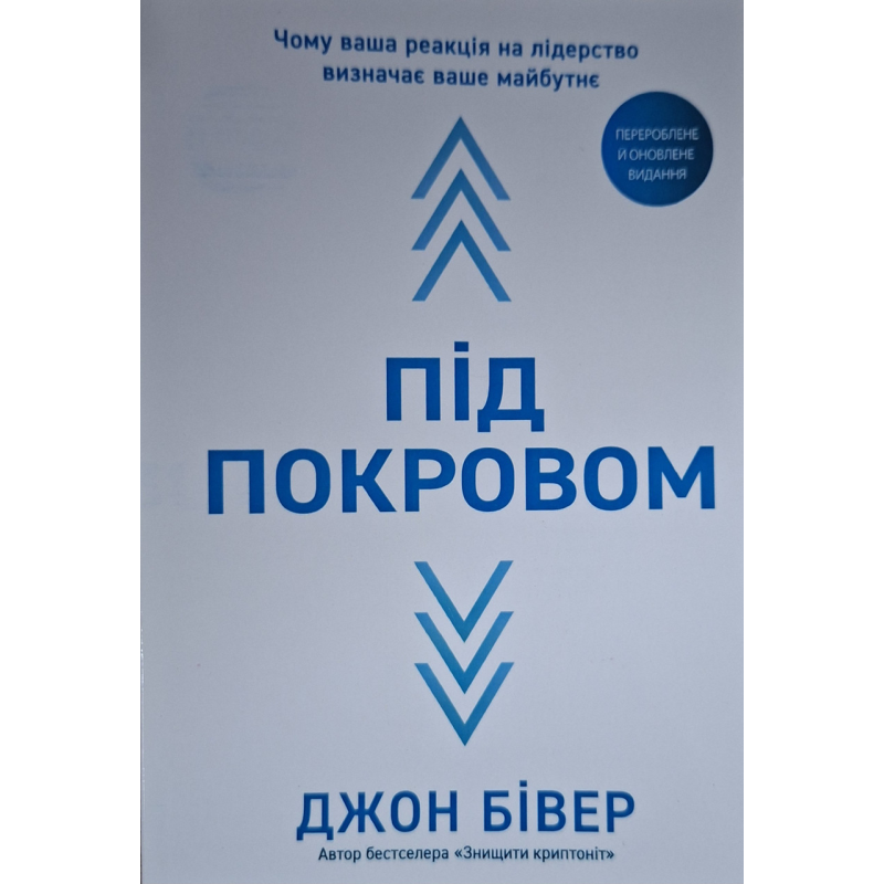 Під покровом. Чому ваша реакція на лідерство визначає ваше майбутнє /Джон Бівер/ укр
