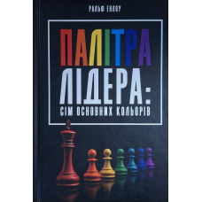 Палітра лідера: сім основних кольорів /Ральф Енлоу/ укр