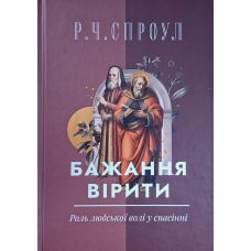 Бажання вірити. Роль людської волі у спасінні /Спроул/ укр
