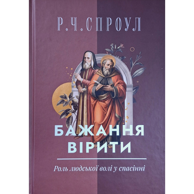 Бажання вірити. Роль людської волі у спасінні /Спроул/ укр