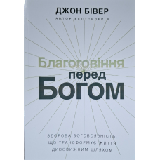 Благоговіння перед Богом /Джон Бівер/ укр