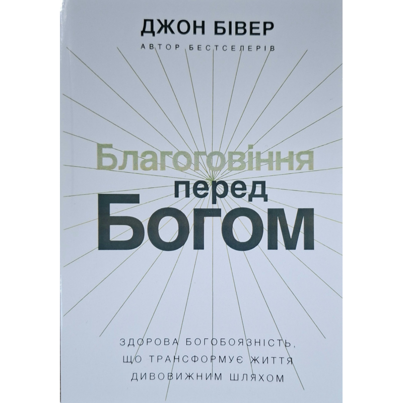 Благоговіння перед Богом /Джон Бівер/ укр