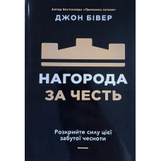 Нагорода за честь /Джон Бівер/ укр
