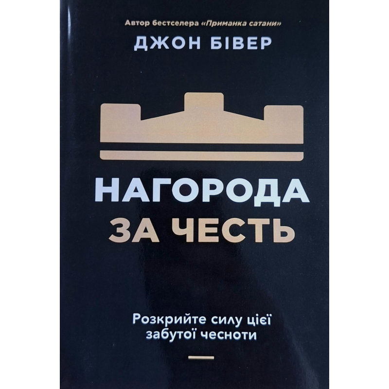 Нагорода за честь /Джон Бівер/ укр