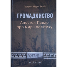 Громадянство. Апостол Павло про мир і політику /Гордон Марк Зербі/ укр