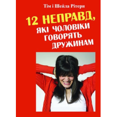 12 неправд, які чоловіки говорять дружинам/ РІТЕРД