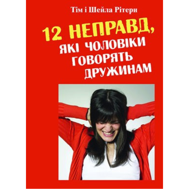 12 неправд, які чоловіки говорять дружинам/ РІТЕРД