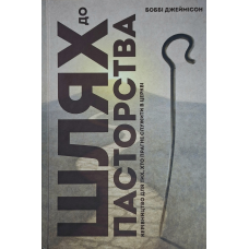 Шлях до пасторства /Боббі Джеймісон/ укр