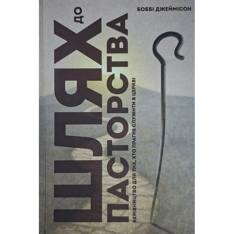Шлях до пасторства /Боббі Джеймісон/ укр