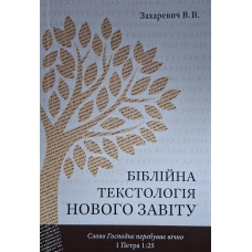 Біблійна текстологія Нового Завіту /Захаревич В./ укр