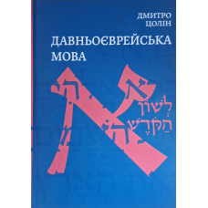 Давньоєврейська мова /Дмитро Цолін/ укр