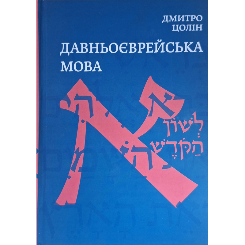 Давньоєврейська мова /Дмитро Цолін/ укр Давньоєврейська мова /Дмитро Цолін/ укр