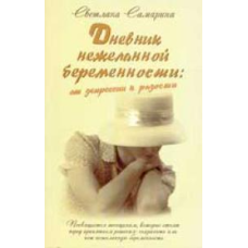 Щоденник небажаної вагітності: від депресії до радості/С. СМАariНА