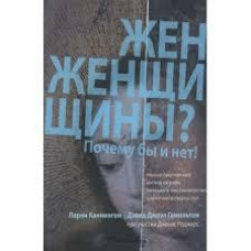 Жінки? Чому б і ні!/ Л. КАНІНГЕМ