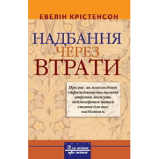 Надбання через втрати/ Э. КРИСТИНСОН