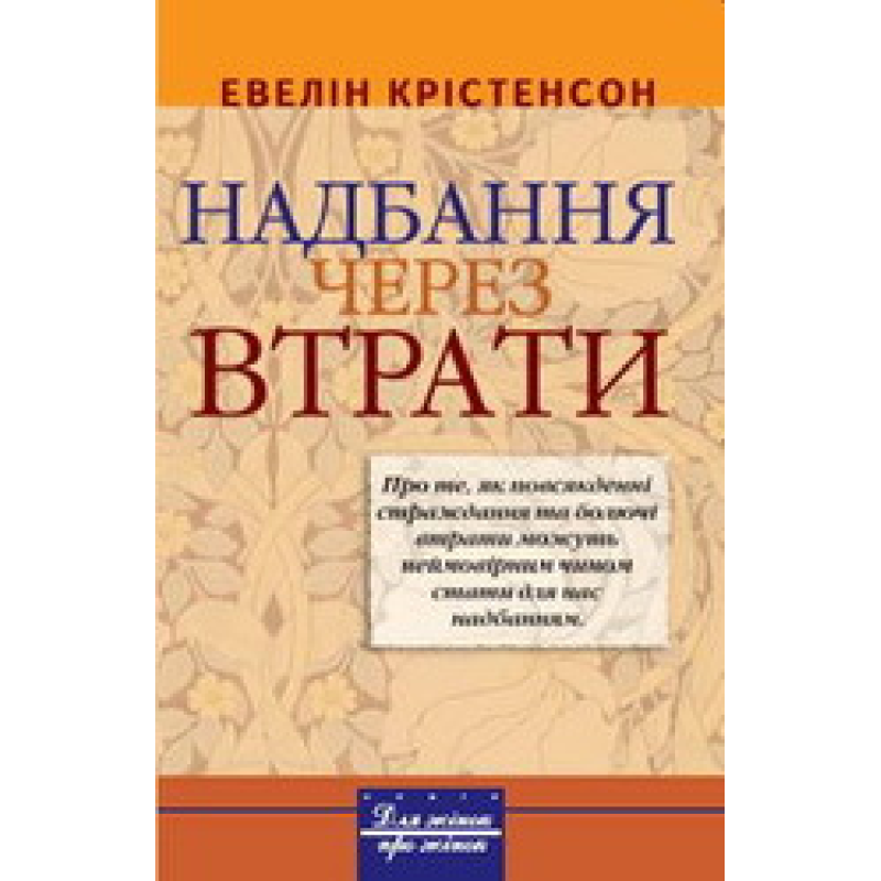 Надбання через втрати/ Э. КРИСТИНСОН