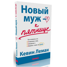 Новий чоловік — до п“ятниці/К. ЛЕМАН