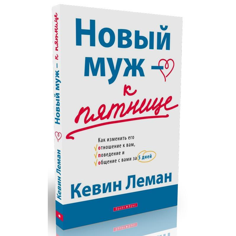 Новий чоловік — до п“ятниці/К. ЛЕМАН Новий чоловік — до п“ятниці/К. ЛЕМАН