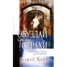 Обвзуй свої страхи/К. Кент