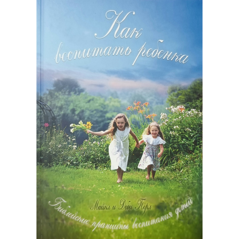 Як виховати дитину/М. ПЕРЛ