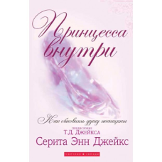 Принцеса всередині/С. ДЖЕЙКС