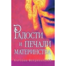 Радощі та печалі материнства/К. ФЕРДІНІНДСЕН