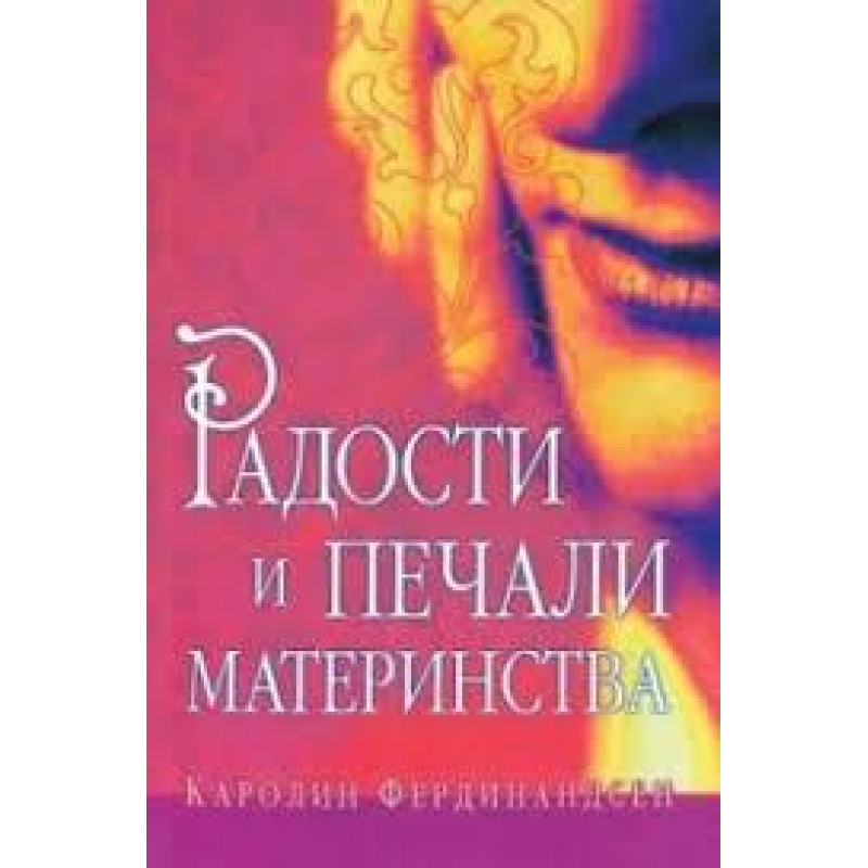 Радощі та печалі материнства/К. ФЕРДІНІНДСЕН Радощі та печалі материнства/К. ФЕРДІНІНДСЕН