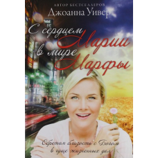 З серцем Марії у світімальності/Д. УІВЕР