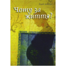 Чому за життя/ Р. АЛЬКОРН