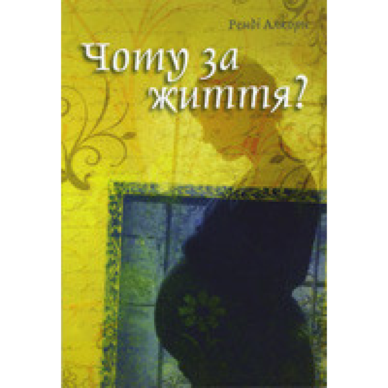 Чому за життя/ Р. АЛЬКОРН Чому за життя/ Р. АЛЬКОРН