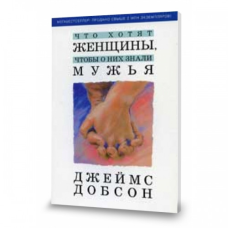 Що хочуть жінки, щоб про них знали чоловіки/Дж. ДОБСОН