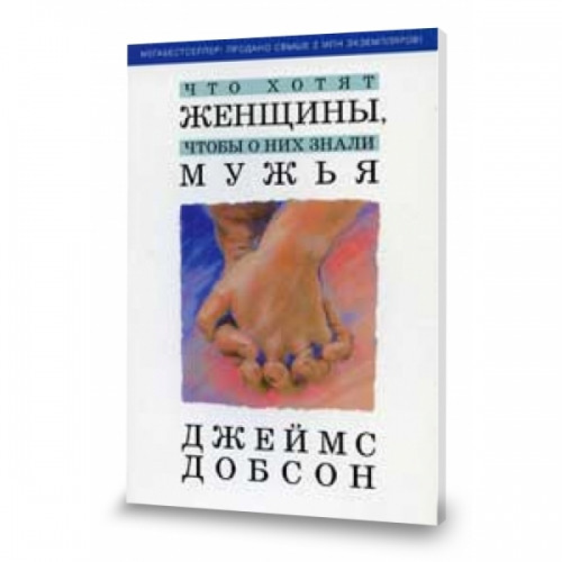 Що хочуть жінки, щоб про них знали чоловіки/Дж. ДОБСОН Що хочуть жінки, щоб про них знали чоловіки/Дж. ДОБСОН